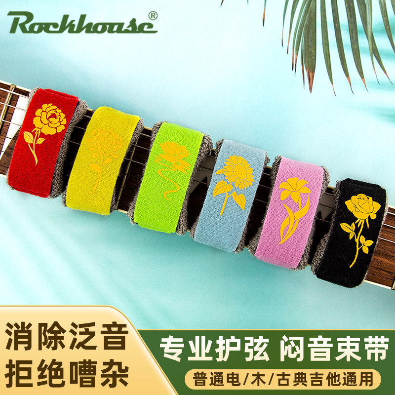 ROCKHOUSE电木民谣吉他贝司护弦制音带闷音带束音带吉他弱音带