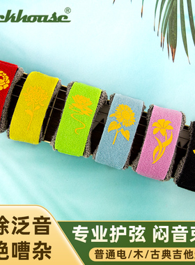 ROCKHOUSE电木民谣吉他贝司护弦制音带闷音带束音带吉他弱音带