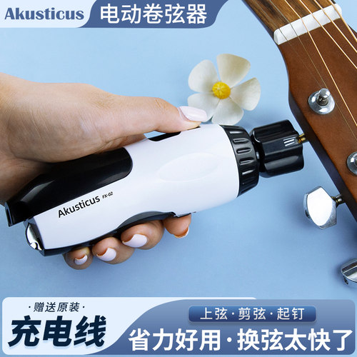 Akusticus电动卷弦器三合一自动上弦器剪弦起钉器电木古典吉他