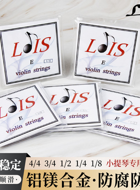 LOIS洛依斯小提琴弦一套弦四根 铝镁合金进口材料小提琴琴弦套装