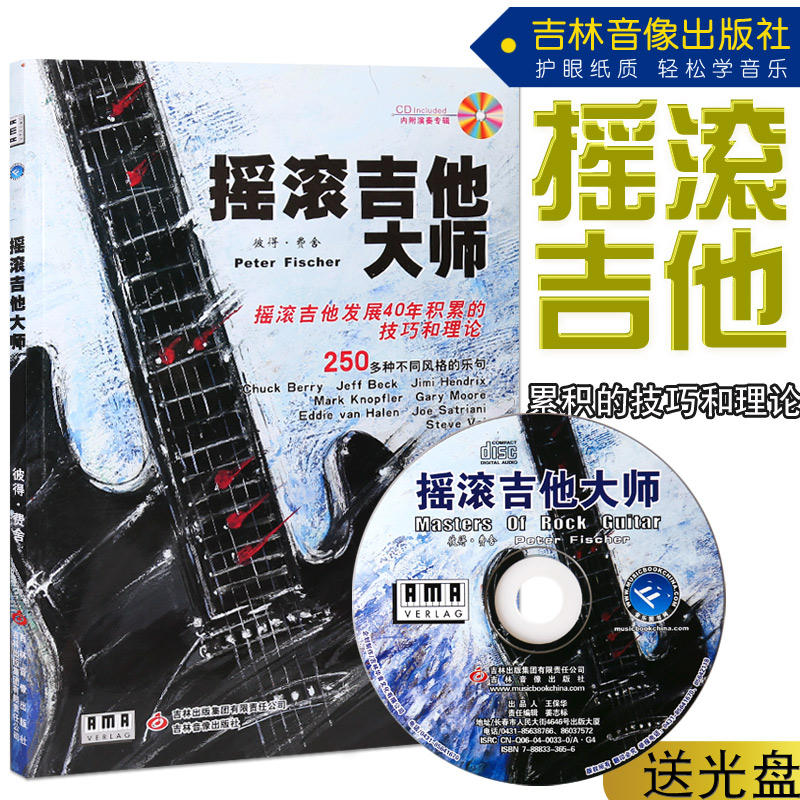 正版摇滚吉他大师摇滚吉他发展40年积累的技巧和理论250多种不同风格的乐句 摇滚吉他书籍配光盘