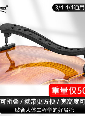 KPE卡派尔小提琴肩托专业轻量化海绵肩垫琴托4/4 3/4琴托宽高可调
