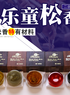 乐童LETO小提琴微尘松香二胡 大提琴金粉木盒松香胡琴松香