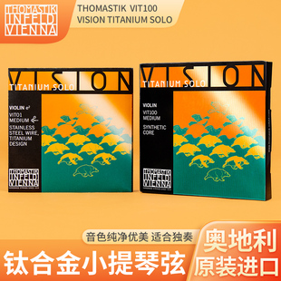 Thomastik奥地利托马斯VIT100小提琴弦Vision Solo独奏 Titanium