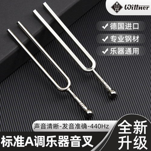 WittnerA440Hz标准音叉