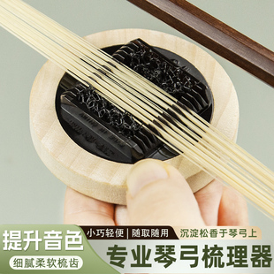 金蝉琴弓梳理器提琴通用板胡二胡清洁梳弓毛刷去除多余弓毛松香