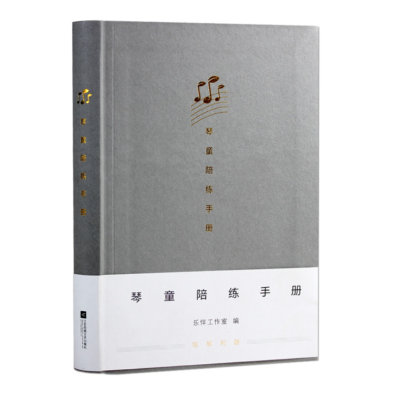正版琴童陪练手册 钢琴陪练手册家长钢琴陪练笔记本钢琴五线谱本 儿童钢琴练习手册