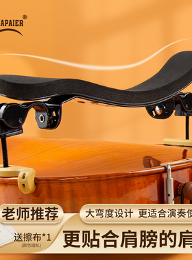 KPE大弯度小提琴肩托琴托1/2 1/4 3/4 4/4儿童承载式舒适肩垫