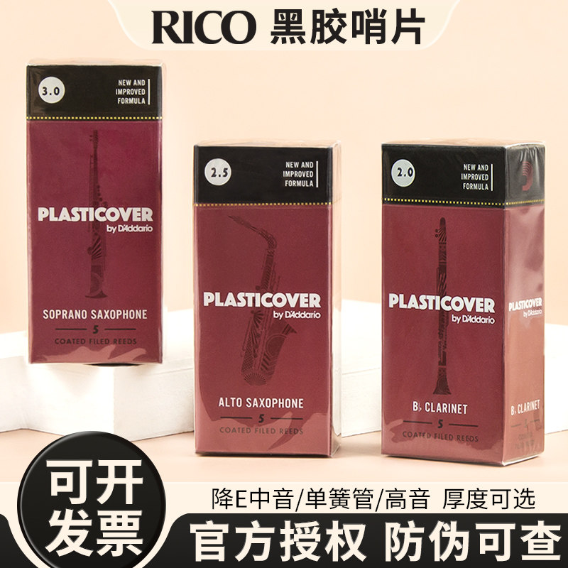RICO哨片萨克斯黑胶专业黑管哨片图片