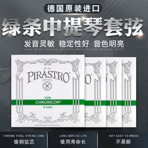 德国PIRASTRO中提琴绿条铬钢套弦