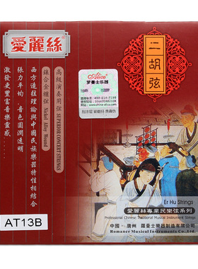 正品Alice爱丽丝二胡弦AT13初学练习演奏二胡琴弦内外弦套装套弦