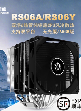 雪族RS06A/RS06Y双塔双风扇6热管CPU风冷散热器双平台静音风扇
