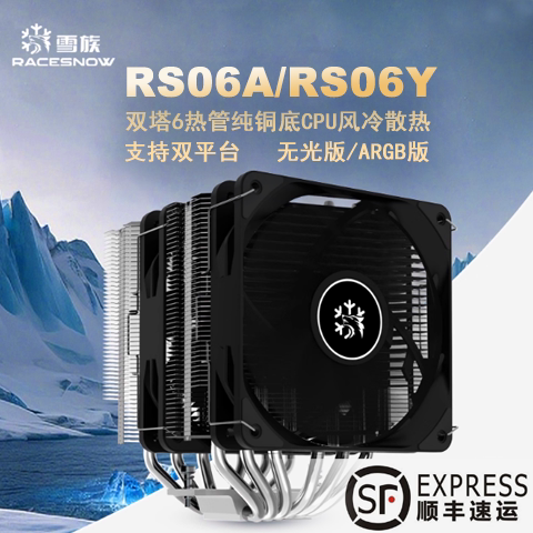雪族RS06A/RS06Y双塔双风扇6热管