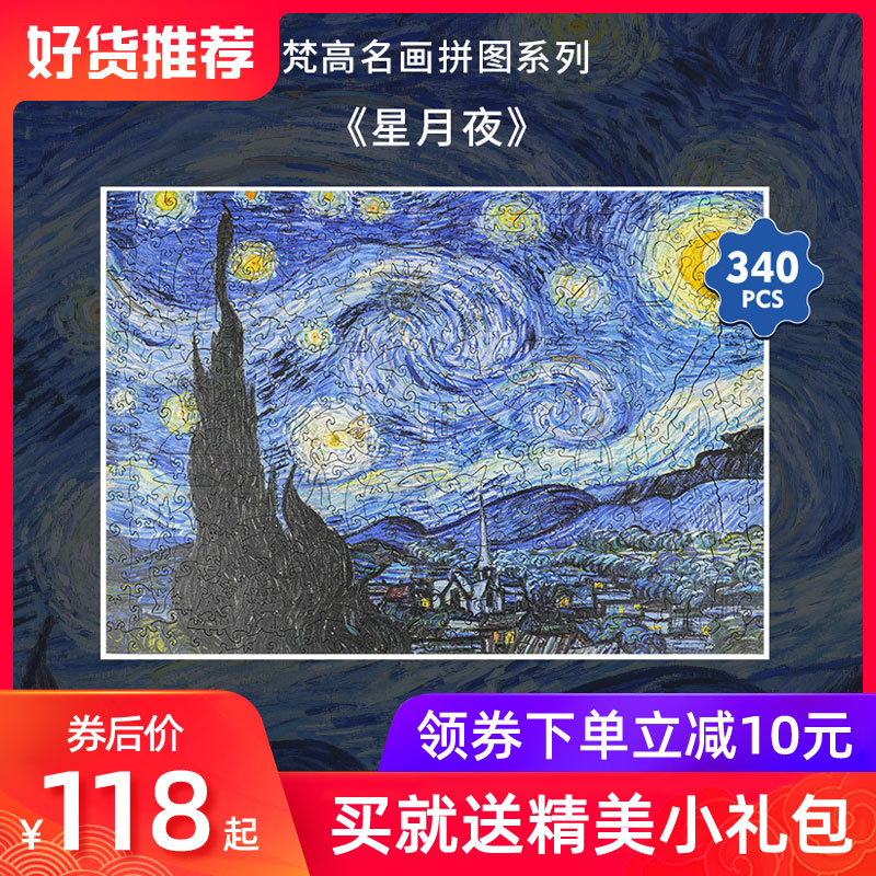 异格木质异形拼图成人梵高星月夜十级高难度成年益智玩具puzzle