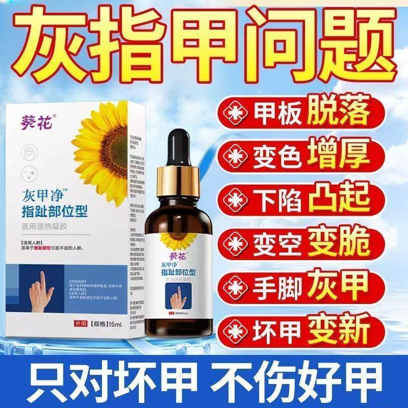葵花灰甲净灰指甲专用抑菌液正品