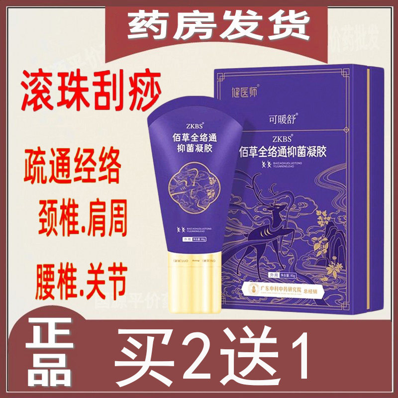 健医师可暖舒路路通抑菌凝胶原佰草全络通凝胶滚珠刮痧疏通经络膏