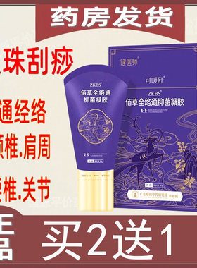健医师可暖舒路路通抑菌凝胶原佰草全络通凝胶滚珠刮痧疏通经络膏