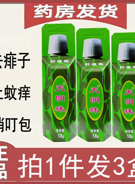 天明珠防蚊虫叮咬痱子止痒膏叮包