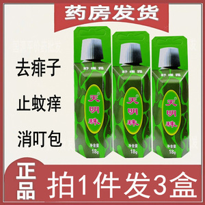 天明珠防蚊虫叮咬痱子止痒膏叮包