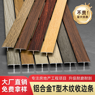 铝合金T型收边条金属木纹压条木地板门槛条瓷砖收口过门石封边条