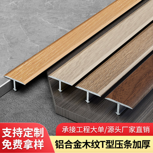 新装饰材料店木纹T型条门槛压条