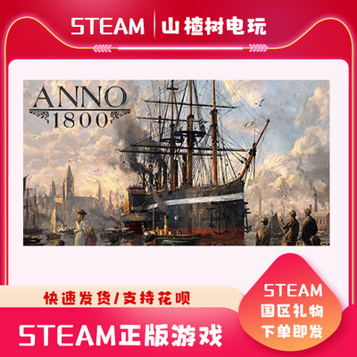 steam纪元1800模拟沙盒