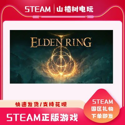 steam艾尔登法环法环国区