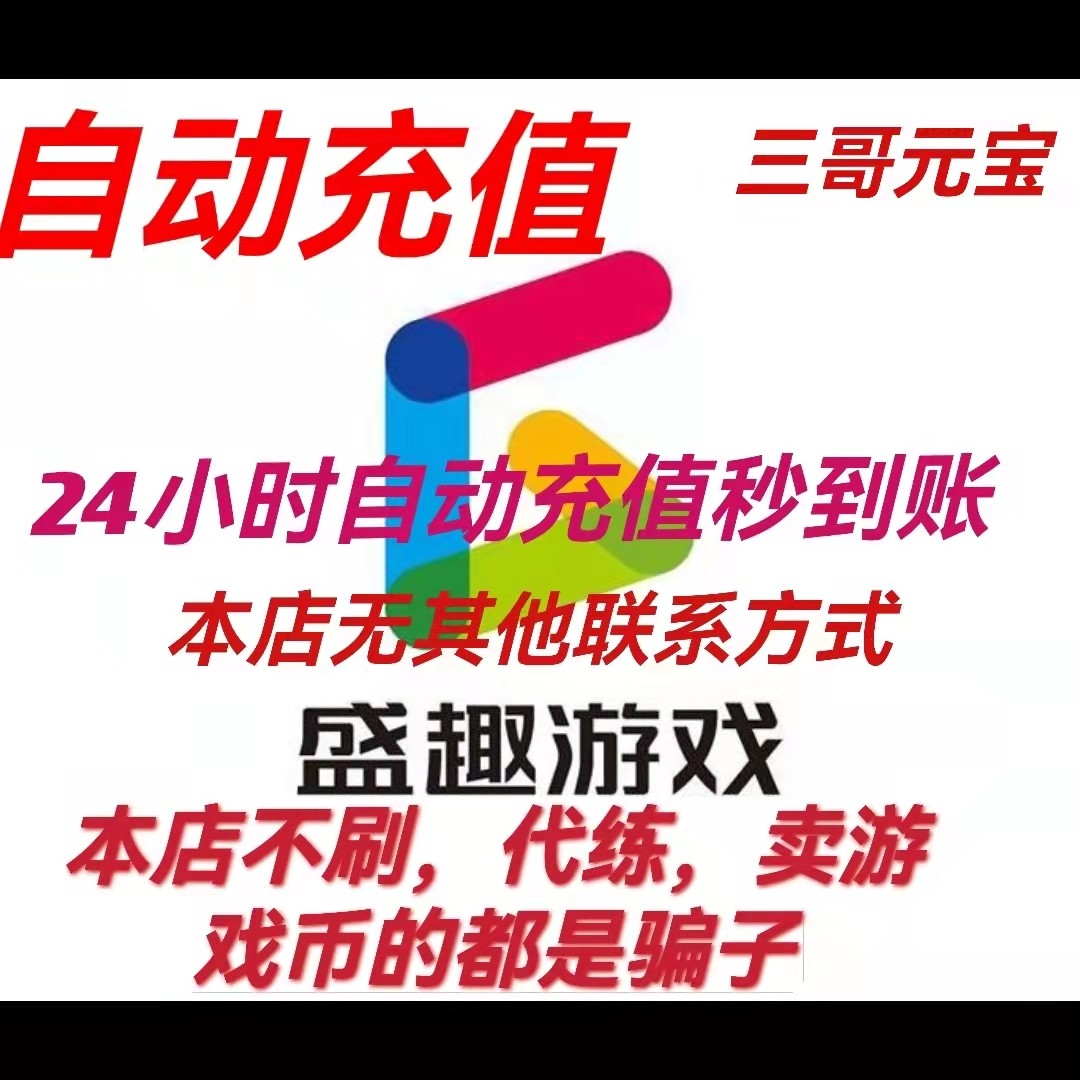自动充值 盛趣点券100元传奇永恒/冒险岛点卡100元宝10000点券