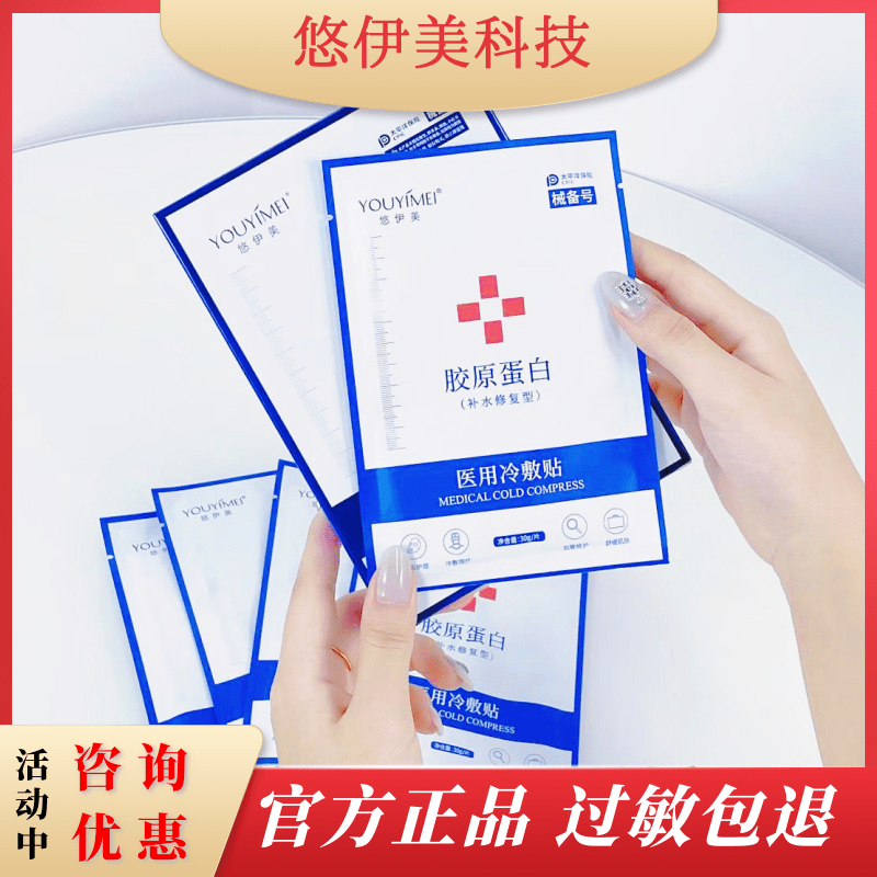 悠伊美胶原蛋白医用面膜冷敷贴补水保湿抗敏感修复术后舒缓肌肤贴