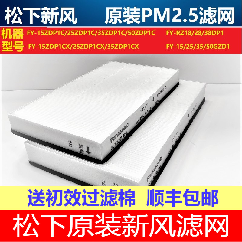 松下新风机原装过滤网PM2.5滤芯