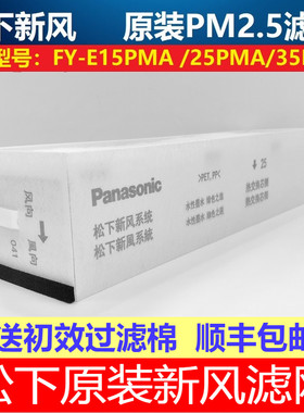 松下新风滤芯FY-E25PMA系列新风系统全热交换器专用原装PM2.5滤网