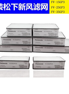 原装松下新风过滤网FV-35GZP3新风机用PM2.5过滤网回风初效过滤网