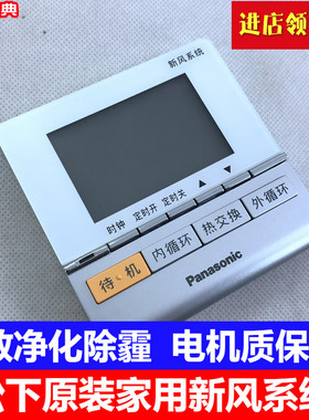 松下新风系统液晶控制面板FY-15ZDP1C/25ZDP1C/35ZDP1C/RZ18ZDP1