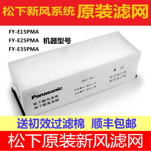 松下原装新风机过滤网PM2.5滤芯
