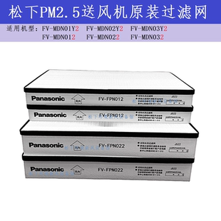 松下原装净化送风机PM2.5滤网FV-FPN012/FPN022高效新风过滤网