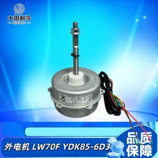 全新 格 力空调外电机室外风扇电机风机LW70F YDK85-6D3马达85W
