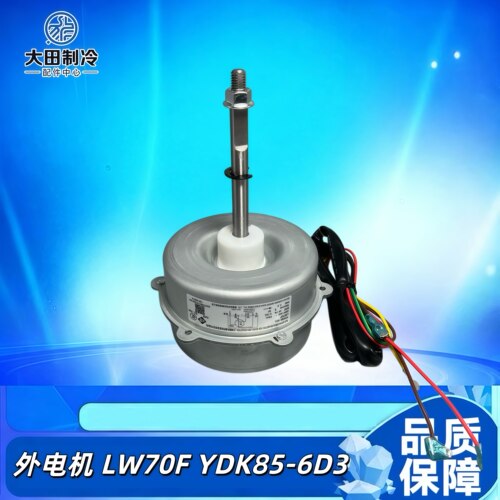 YDK85-6D3空调外电机格力