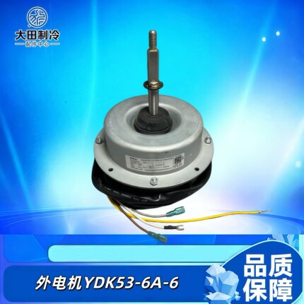 全新TCL空调外电机YDK53-6A-6 GZSDJ76W YDK53-6A-4 YDK53-6A-7