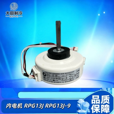 空调内机塑封电机RPG13J