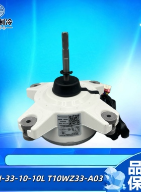 适用TCL变频空调直流电机ZKFN-33-10-10L外风机马达T10WZ33-A03