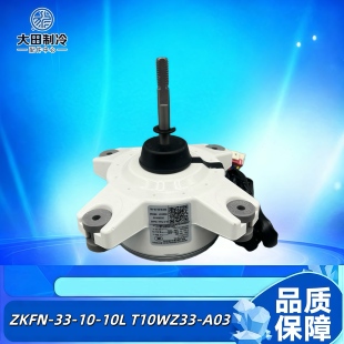 适用TCL变频空调直流电机ZKFN 10L外风机马达T10WZ33 A03