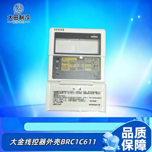 BRC1C611控制器央空调线控器外壳
