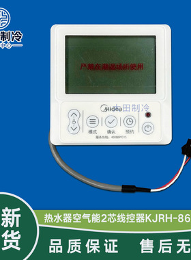 美的空气能RSJF-32/RDPT-（E3）控制面板3孔2芯两芯 热水机线控器