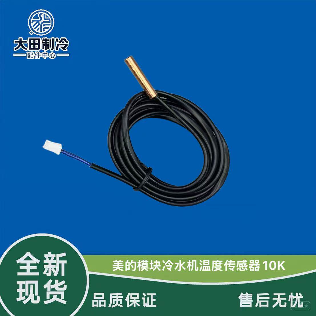 原装全新 美的中央空调风冷模块 冷水机管温传感器 防水探头10K