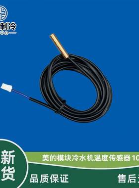 美的冷水机管温传感器10K