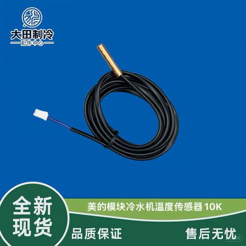 美的冷水机管温传感器10K
