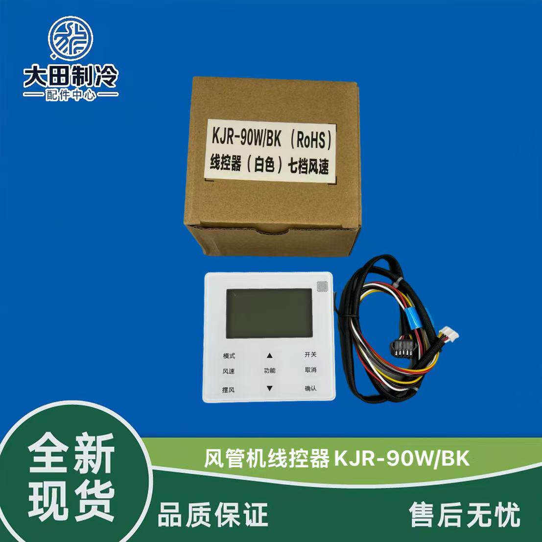 全新适用于美的中央空调KJR-90W BK线控器风管机五芯控制器七档