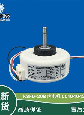 适用于海尔空调内电机KSFD-20B RPG26A 滚筒内风机0010404233全新
