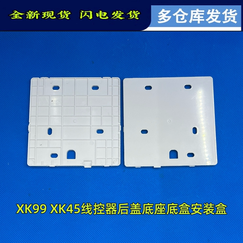 XK99XK45线控器底盖格力