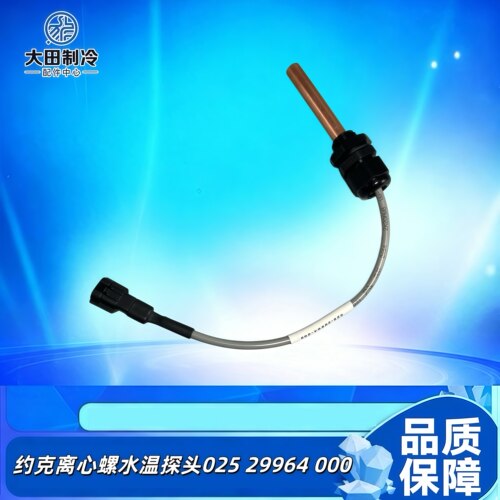 冷水机组水温探头02529964000